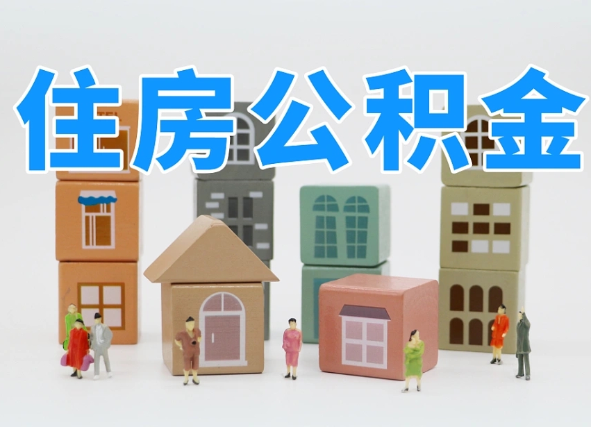 温县在职人员可以提公积金吗（在职人员可以把公积金提取出来吗）